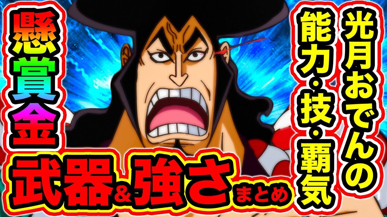 ワンピース考察 白ひげ ロジャーの仲間 光月おでんの強さ 能力 技まとめ 覇気 懸賞金予想 海賊団 武器 One Piece考察 Youtube