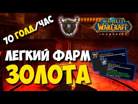 Видео: Фарм Глубин Чёрной горы за Друида | 70 голд в час | WoW Classic