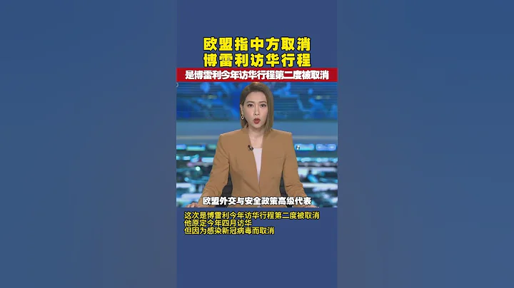 歐盟指中方取消博雷利訪華行程 是博雷利今年訪華行程第二度被取消 #歐盟 #中國 #博雷利 - 天天要聞