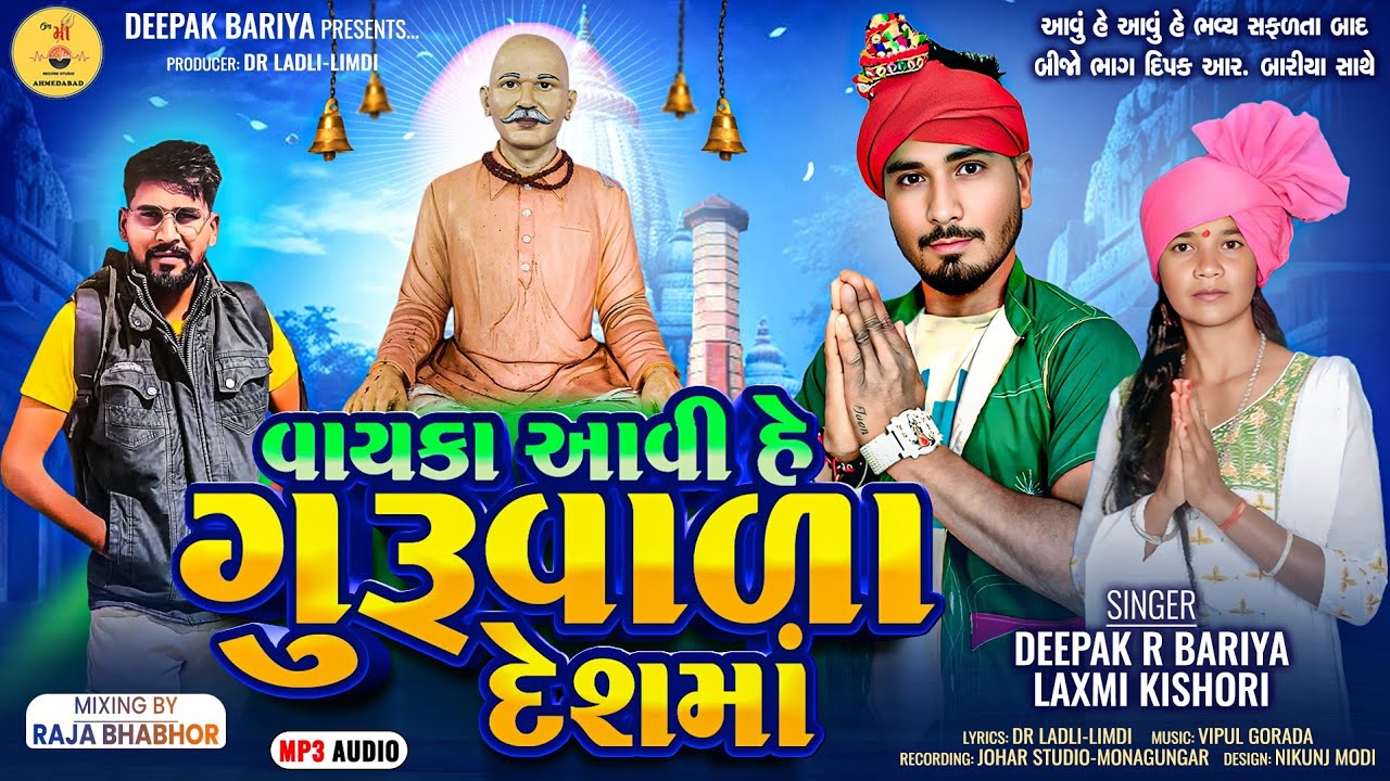 વાયકા આવીહે ગુરુવાળા દેશમા DEEPAKRBARIYA LAXMI KISHORI આવુંહે આવુંહે PART2 GURUGOVINDBHAJAN देशीभजन