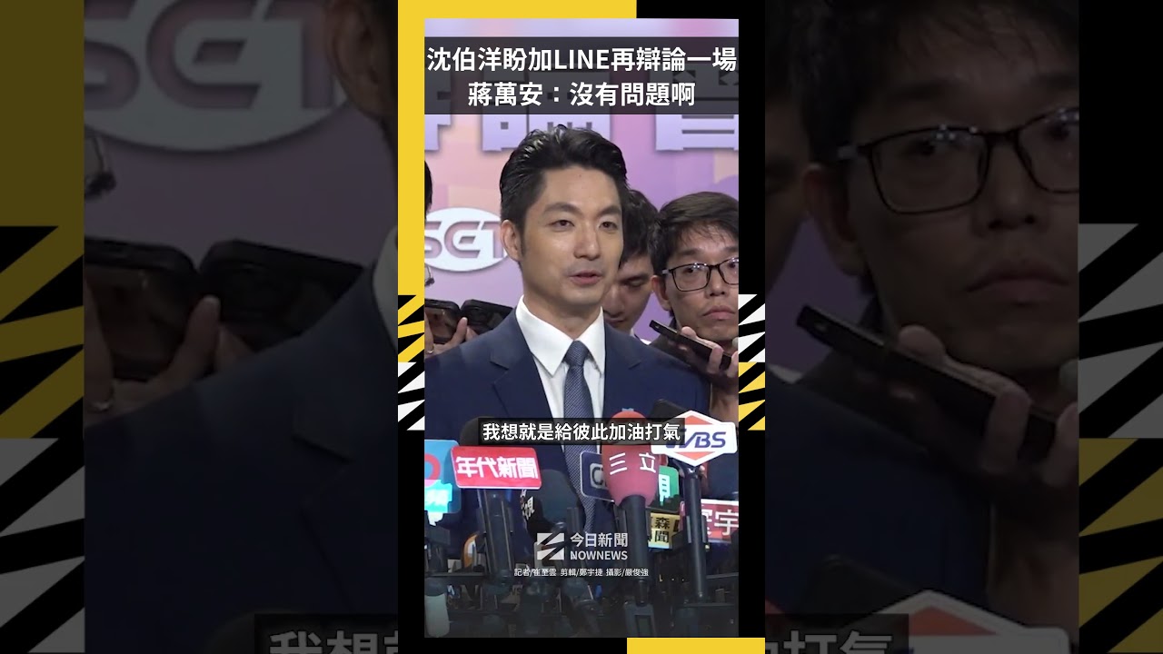 沈伯洋盼加LINE再辯論一場!蔣萬安:沒有問題啊|NOWNEWS
