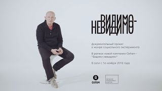 ВИДИМО-НЕВИДИМО. Трейлер