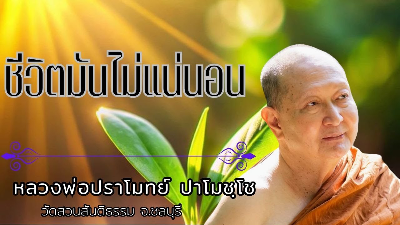 ชีวิตมันไม่แน่นอน : หลวงพ่อปราโมทย์ ปาโมชฺโช  วัดสวนสันติธรรม