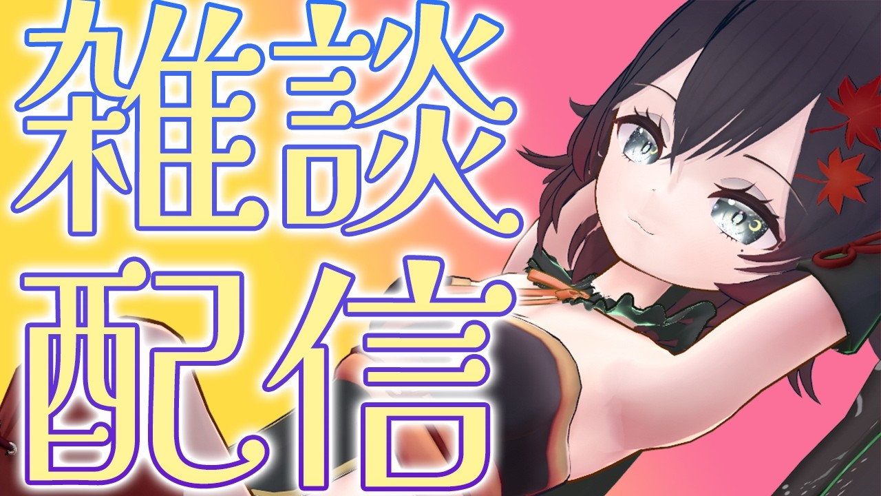 【 #雑談 #作業 】初見歓迎!のんびり雑談していきましょうか。相談あればのります【#VTuber 】