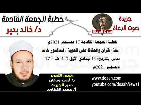 خطبة الجمعة القادمة 17 ديسمبر 2021م ، للدكتور خالد بدير :  لغة القرآن والحفاظ على الهوية