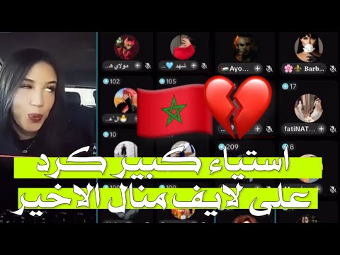 لايف منال الذي تسبب في ضجـ ـة عند رواد التكتوك من مشاهدي قسمة ونصيب بعد خرجتها الأخيرة على المغرب 