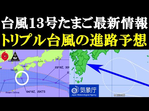 【速報】次の台風13号2023年たまご最新情報とトリプル台風9号11号12号の進路予想