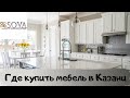 Где купить мебель в Казани? Мебельная компания SOVA г.Казань