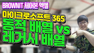 동적 배열 VS 레거시 배열, 마이크로소프트 365 버전에 추가된 동적 배열로 데이터를 효율적으로 관리하고 편집해보세요! - 체어본 엑셀