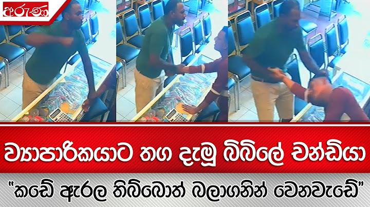 ව්‍යාපාරිකයාට තග දැමූ බිබිලේ චන්ඩියා - "කඩේ ඇරල තිබ්බොත් බලාගනින් වෙනවැඩේ "- Aruna.lk - Derana Aruna