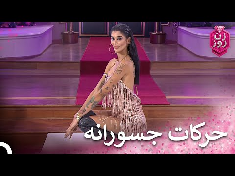 لیلی و فرنوش روی صحنه زن روز قسمت 24   