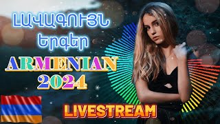 🔴LIVE 🔥 Հայկական ՍՈՒՊԵՐ Երգեր 2024 ✨ Armenian SUPER Mix 🔊 haykakan nor tuyn ergeri mega mix 2024