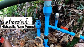 เครื่องตะบันน้ำ Hidraulic Ram Pump พลังงานสะอาด