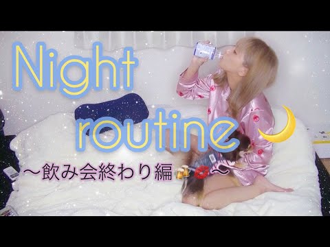 ギャルの飲み会終わりのナイトルーティン【Night Routine】