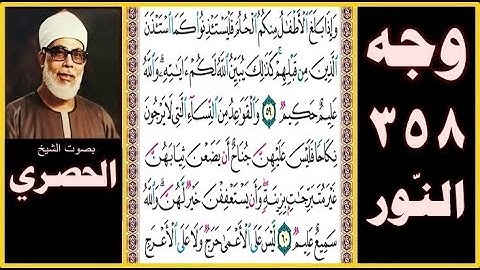 صفحة 358 - سورة النور بصوت الحصري - وإذا بلغ الأطفال منكم الحلم فليستأذنوا كما استأذن الذين من قبلهم