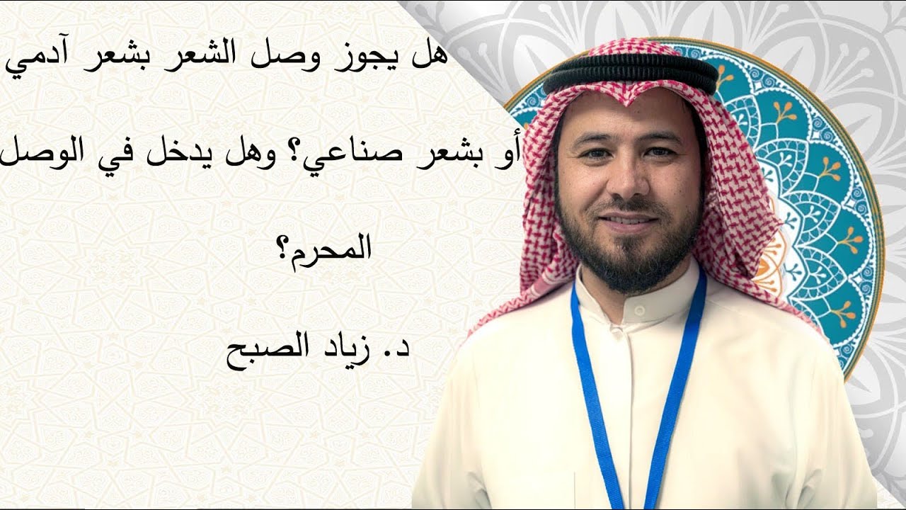 حكم وصل الشعر بشعر طبيعي أو صناعي