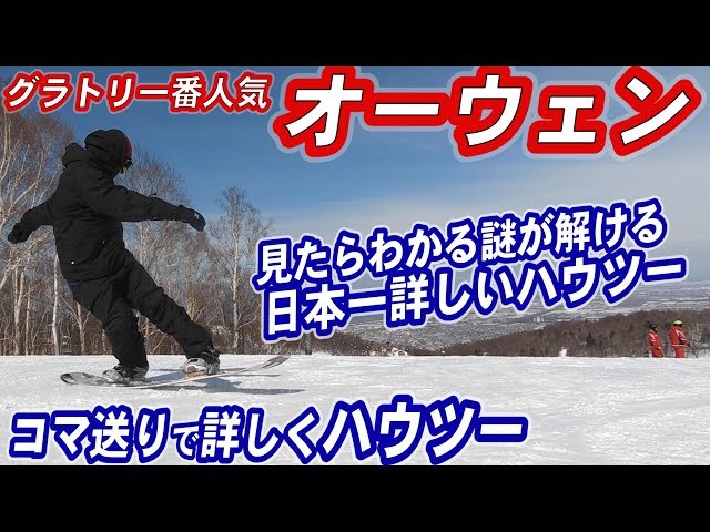 【グラトリ一番人気】オーウェン　コマ送り動画で超詳しく解説　スノボー初心者脱出　これできたらグランドトリック上級者　スノーボードで禁止の逆エッジを使うよ