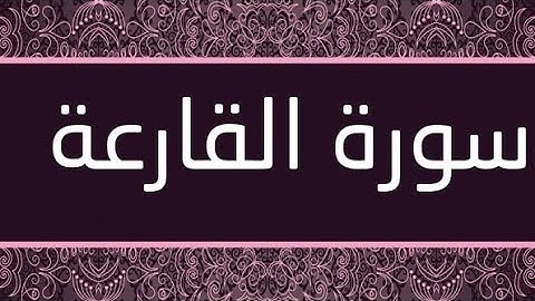 سورة القارعة محمد سليمان بن محمد   SURATHUL QARIA