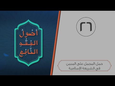 أصول الفقه النافع الحلقة 26 حمل المجمل على المبين في الشريعة الإسلامية