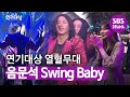 음문석, 모든 배우 기립시킨 최강 퍼포먼스 축하무대 ♬Swing Baby♬  | 2019 SBS 연기대상(SBS Drama AWARDS) | SBS DRAMA