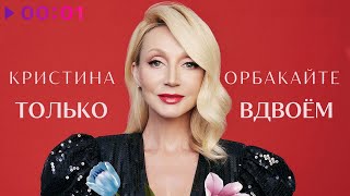 Кристина Орбакайте - Только вдвоём | Official Audio | 2023