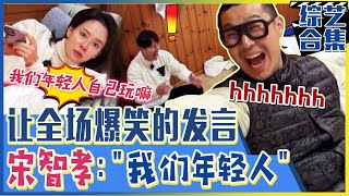 [Running man] (中字)&quot;不要带HAHA欧巴,我们年轻人自己玩&quot; 🤭让全场爆笑的智孝发言!