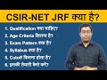What is CSIR-NET/JRF ? || सीएसआईआर-नेट/जेआरएफ़ क्या होता है ? || Guru Chakachak