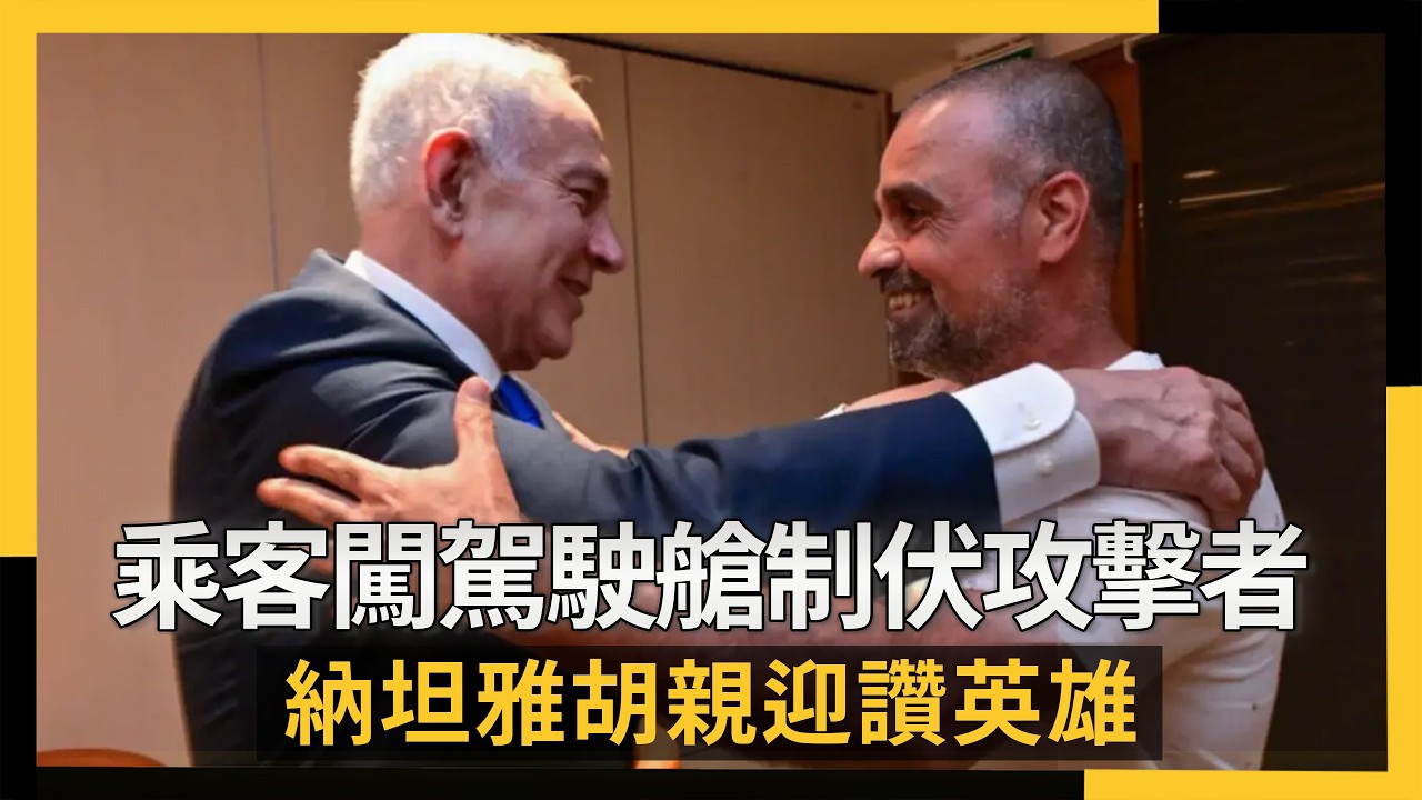 杜拜航空驚魂!乘客闖駕駛艙制伏攻擊者 納坦雅胡親迎讚英雄|NOWNEWS #cc字幕