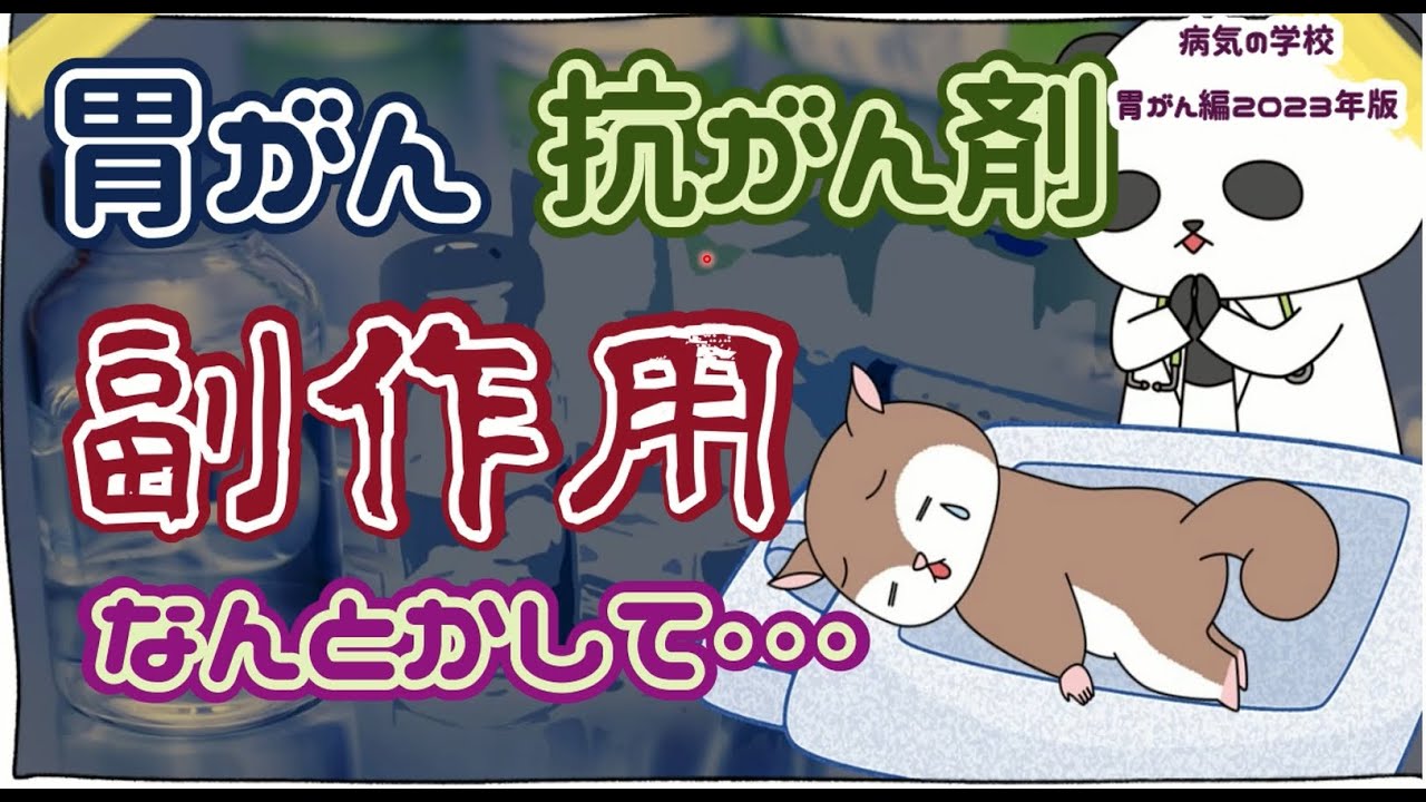 胃がん/抗がん剤副作用 2023年版