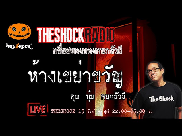 เรื่องเล่าสุดช็อค l ห้างเขย่าขวัญ  คุณ  บุ๋ม คนกลัวผี l TheShock13