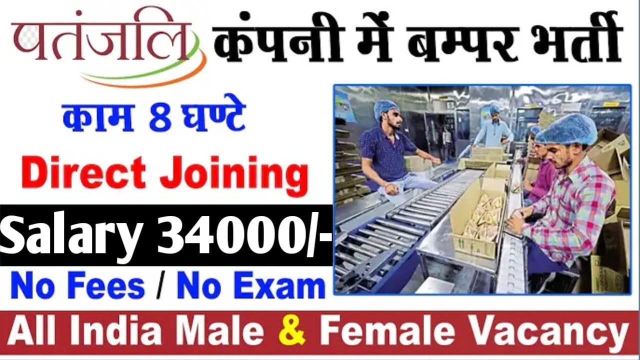 Patanjali में निकली भर्ती 2024 Patanjali Ayurveda job vacancy Private company job vacancy