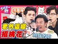 各國老外都這樣招桃花？日本人堅信，貓◯◯放進錢包能招好運？梁赫群 Sandy吳姍儒【#2分之一強】20200608 完整版 EP1301