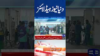 Dunya News Headlines 08:00 AM | petrolprice shorts shortsvideo petroldieselprice