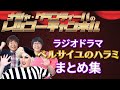 【耳破壊】レツゴーラジオドラマ「ベルサイユのハラミ」まとめ集