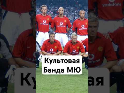 😈 Легендарный состав МЮ 2003 #мю #мячlab #легенды #футбол