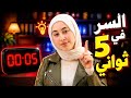 خدعة الـ 5 ثواني للسيطرة على عقلك إزاي تبدأي أي حاجة تقيلة فورا