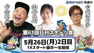 ボートレース多摩川【公式】の配信のサムネイル画像