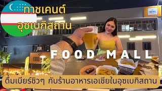 Food Mall ดื่มเบียร์ชิวๆในทาชเคนต์ |EP.31