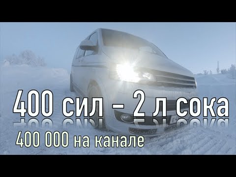 400 000!! ПОСЛЕ ЭТОГО Я РЕШИЛ ВСЕ ЗАКОНЧИТЬ C АВТО. 400 сил с 2 литров сока