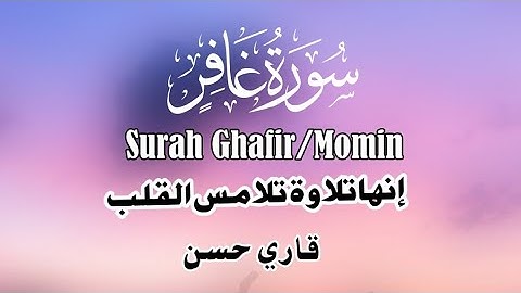 سورة غافر|سورة المؤمن|تلاوة مهدئة القاري محمد حسن #القرآن #جمال #تلاوة_خاشعة @EngrMHassan