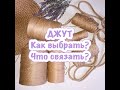 Джут. Обзор. Джут для вязания. Какой бывает. Что связать.