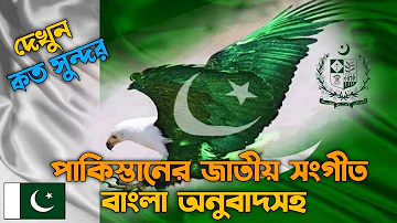 National Anthem of Pakistan | পাকিস্তানের জাতীয় সংগীত। Pakistan Anthem In Bangla | National Anthem |