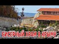 Бисерный храм в Крыму. Удивительно красивое место.