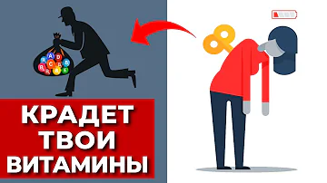 Сами Лишаем Свой Организм Витаминов и Минералов!  7 Привычек, Вызывающих Дефицит витаминов.