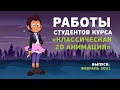 Работы студентов курса «Классическая 2D анимация»