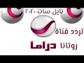 تردد قناة روتانا دراما 2020 Rotana Drama على النايل سات 