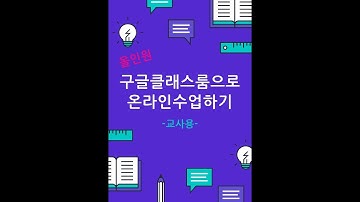 구글클래스룸으로 온라인수업하기 -교사용-