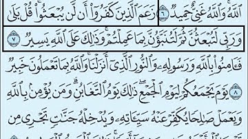 64- سورة التغابن بصوت القارئ الشيخ سعود الشريم Surat Al-Taghabon - Saud Al-Shreem