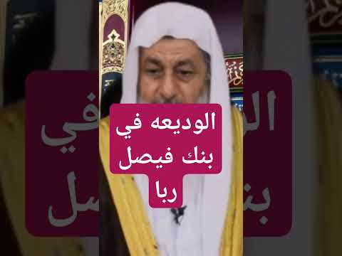 عمل وديعة فى بنك فيصل ربا فتاوي الشيخ مصطفى العدوي فتاوى العدوي مصطفى العدوي فتاوي