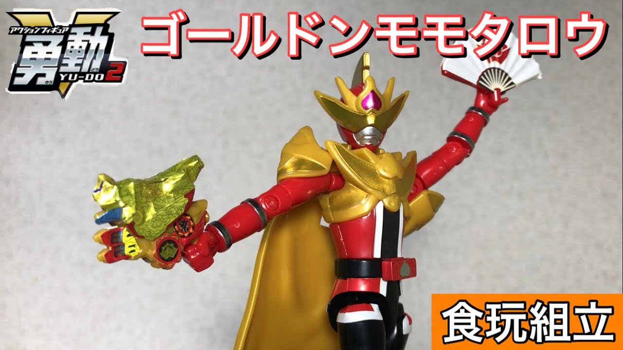 勇動 脳人 & ゴールドンモモタロウ 勇動 ゴールドンモモタロウ レビュー 【暴太郎戦隊ドンブラザーズ 勇動